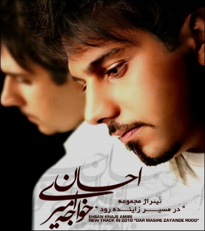 دانلود آهنگ احسان خواجه امیری در مسیر زاینده رود